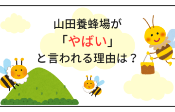 山田養蜂場がやばいと言われる理由は？社員思いの制度と商品へのこだわりを紹介