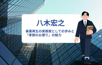 八木宏之の経歴まとめ｜事業再生の実務家としての歩みと「季節のお便り」の魅力