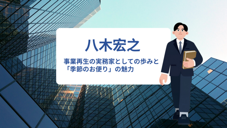 八木宏之の経歴まとめ｜事業再生の実務家としての歩みと「季節のお便り」の魅力