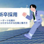 イーゲートは新卒で入って大丈夫？社員の口コミからわかる社風と働き方