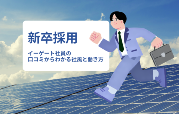 イーゲートは新卒で入って大丈夫？社員の口コミからわかる社風と働き方